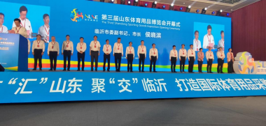 体企聚临沂 迸发新活力   ——第三届山东体育用品博览会隆重开幕